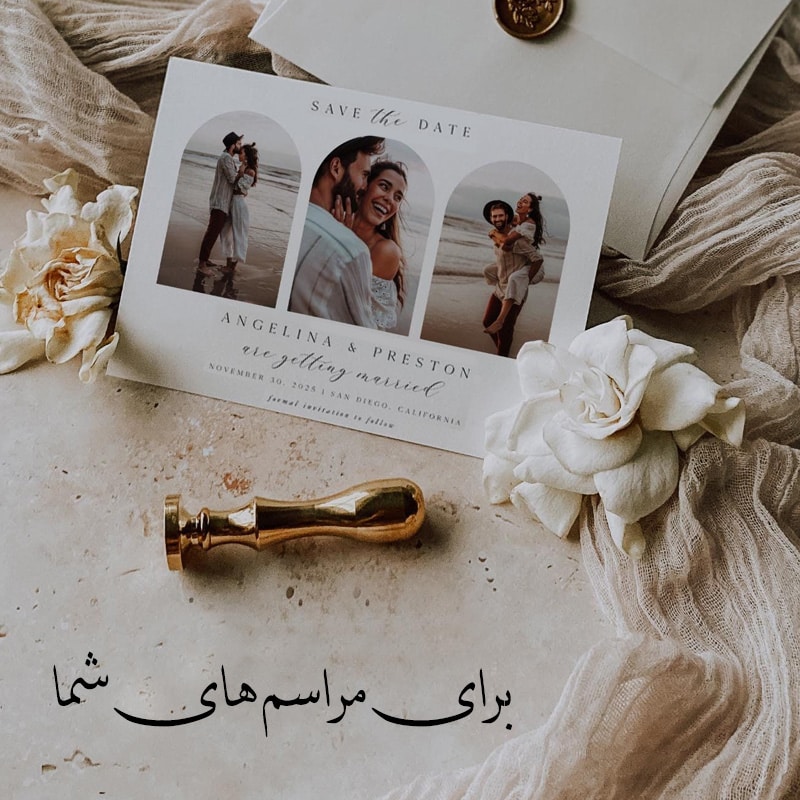 خرید کارت دعوت و گیفت - برای عروسی و ایونت ها