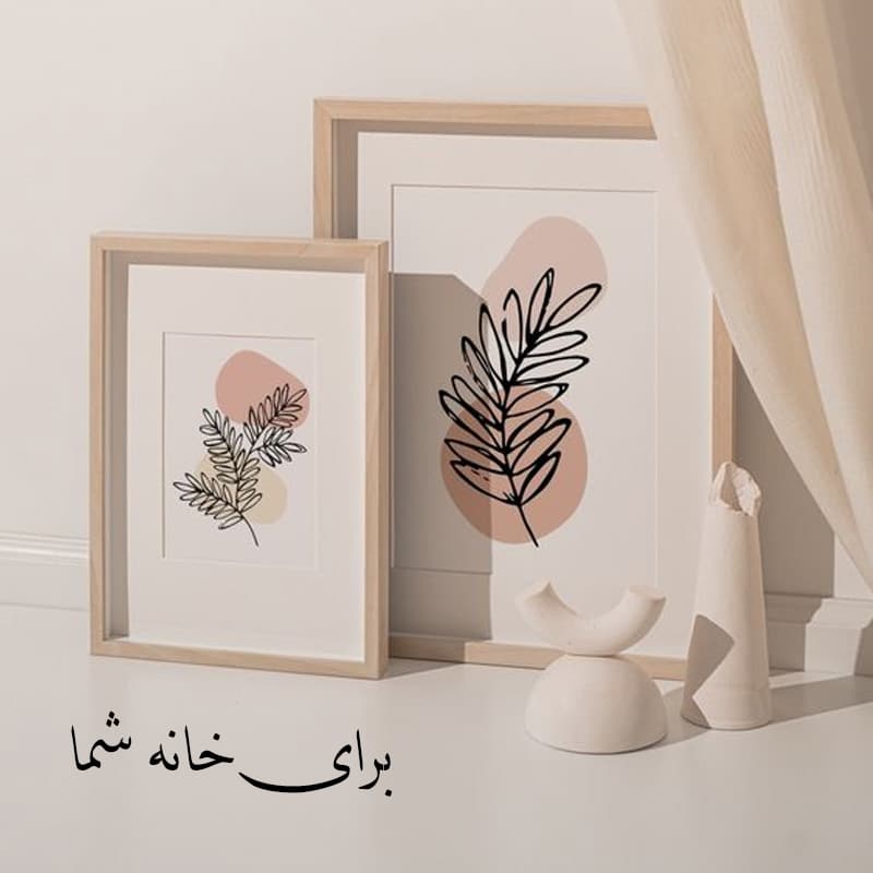 خرید قاب عکس و تابلو - برای دکوراسیون و هدایای مناسبتی
