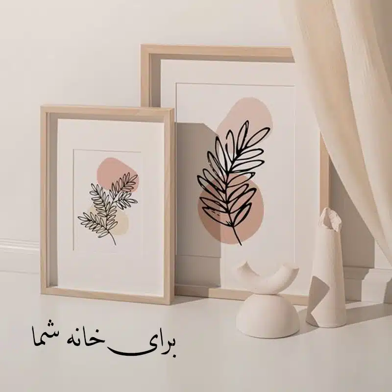 خرید قاب عکس و تابلو - برای دکوراسیون و هدایای مناسبتی